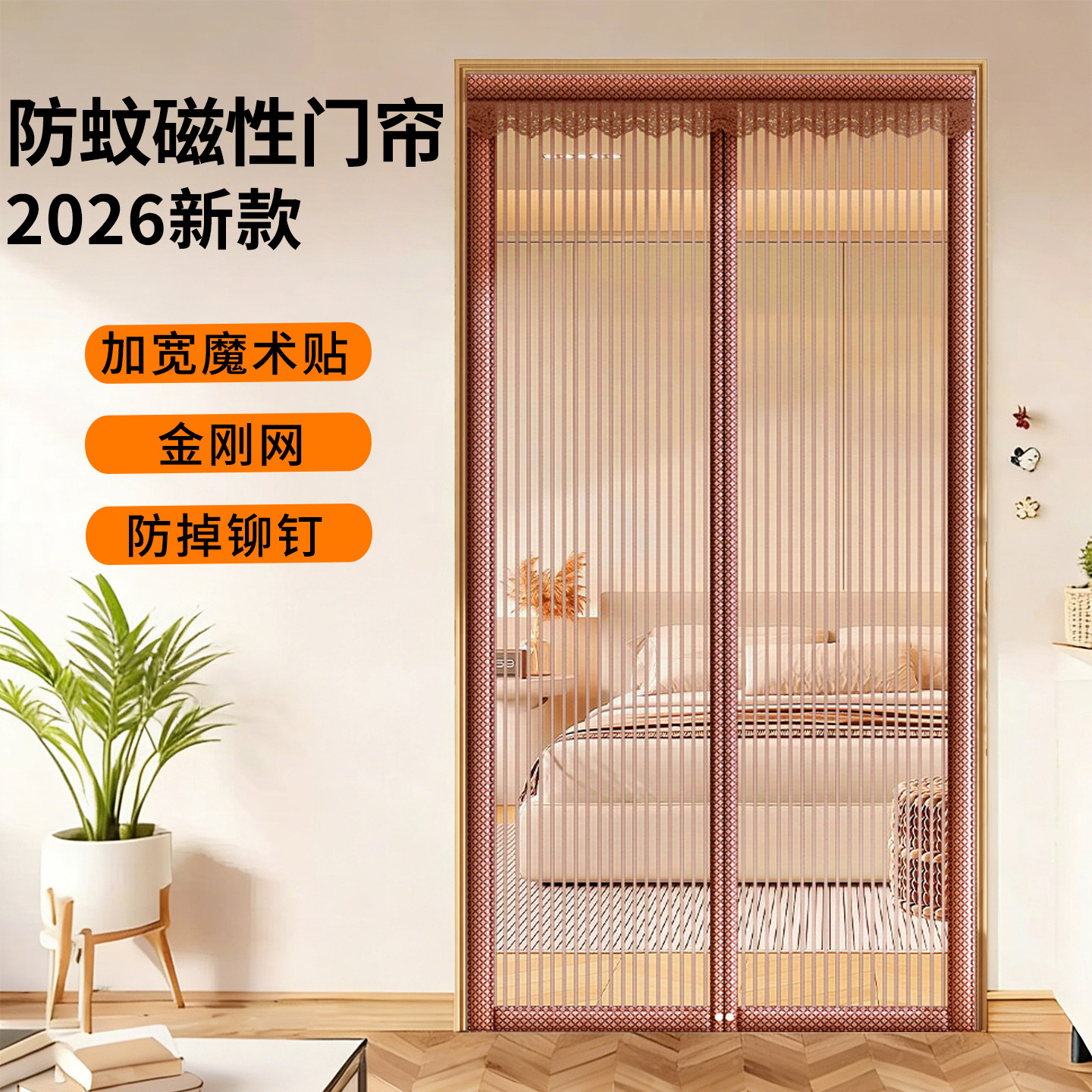 【强力全磁条】防蚊磁性门帘图片