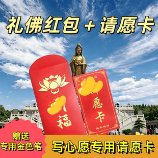普陀山红包请愿卡心愿卡许愿卡五台山九华山礼佛拜佛寺庙许愿还愿