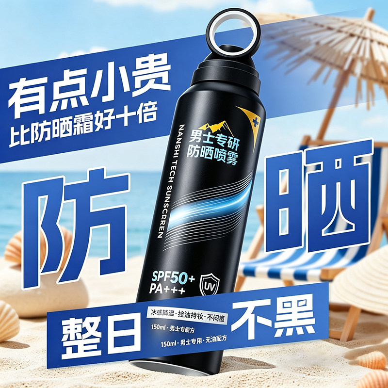 男士防晒喷雾户外学生军训无惧紫防晒喷雾