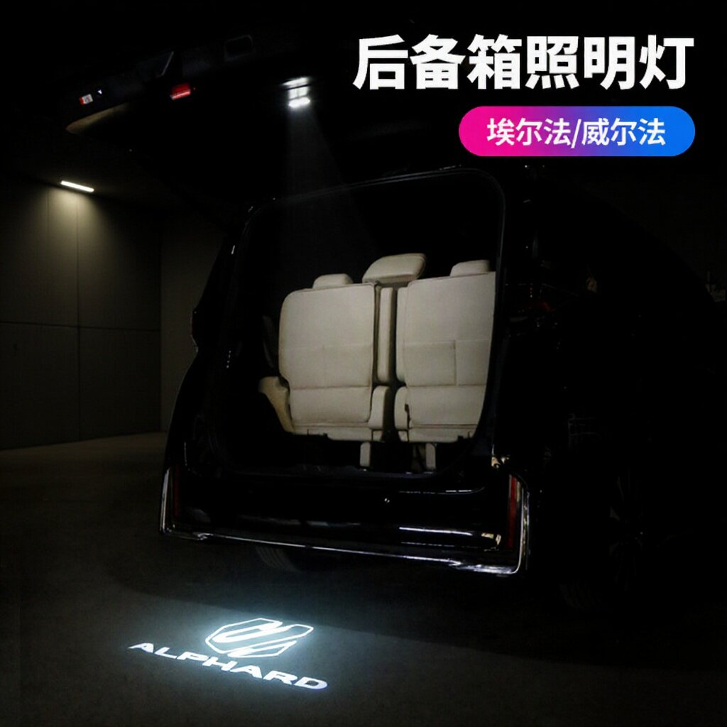 适用于24款Alphard Vellfire尾门后备箱照明灯车载投射灯汽车用品
