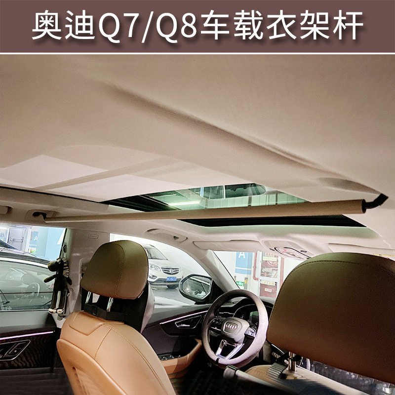 用于奥迪Q7/Q8车载衣架杆挂杆内饰专用储物收纳改装配件装饰用品