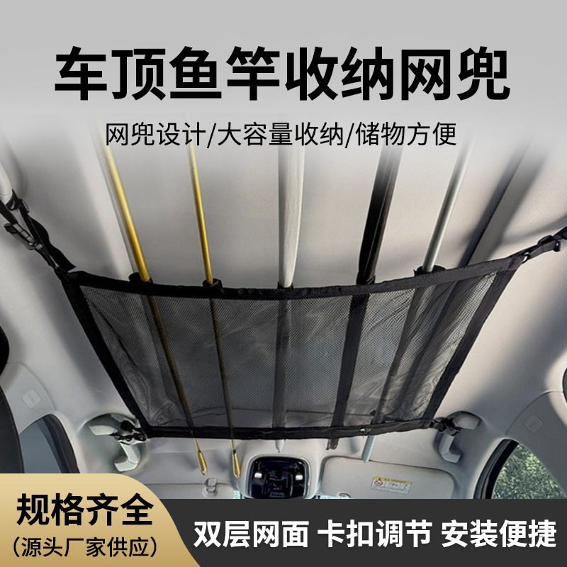 车顶鱼竿收纳网兜户外车载整理固定钓鱼网汽车用品多功能两用网袋