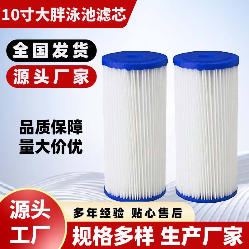 10寸大胖通用泳池折叠滤芯5微米spa浴缸游泳池家用过滤泵微孔批发