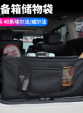 适用08-24款埃尔法30系40系后备箱置物袋威尔法收纳袋ALPHARD储物