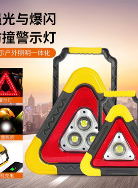汽车警示牌车载三脚架带LED照明灯USB充电接口三合一三角架警示牌