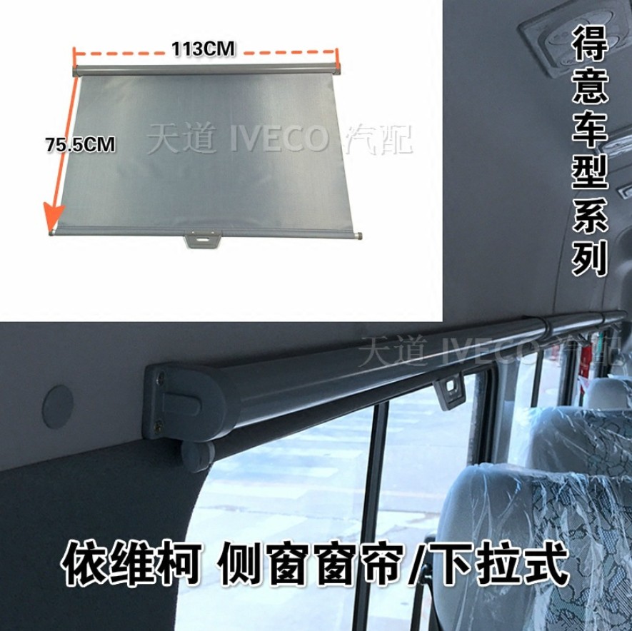 南京依维柯全顺窗帘得意遮阳帘自动卷帘遮光布帘下拉式改装伸缩帘