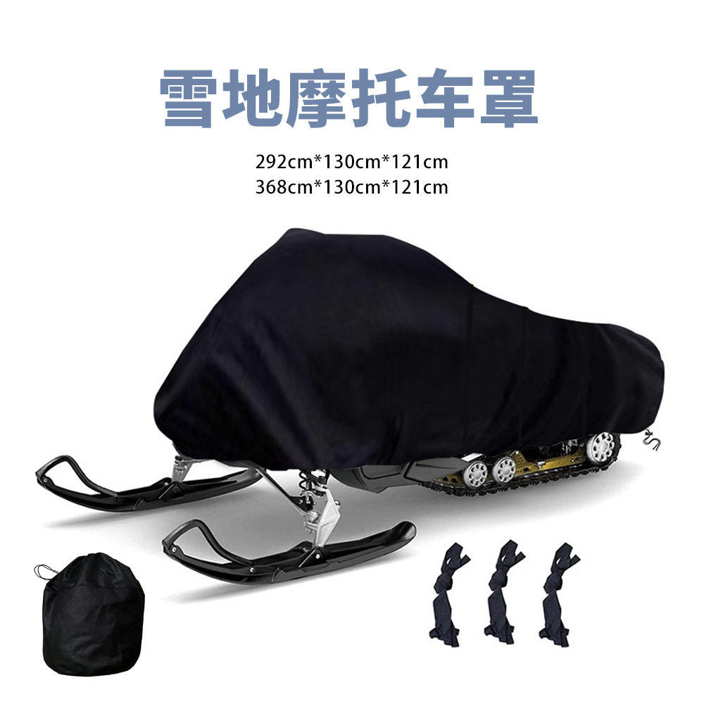 牛津布户外雪地车雪橇车罩跨境摩托车衣冬季通用防雨防尘汽车车衣