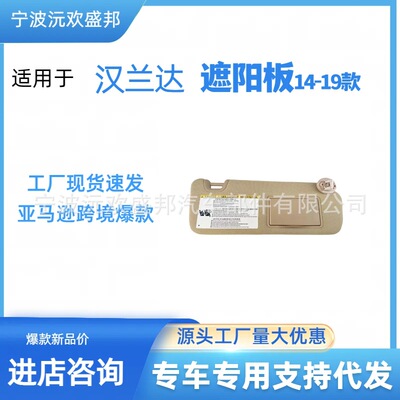 汉兰达14-19遮阳挡前档