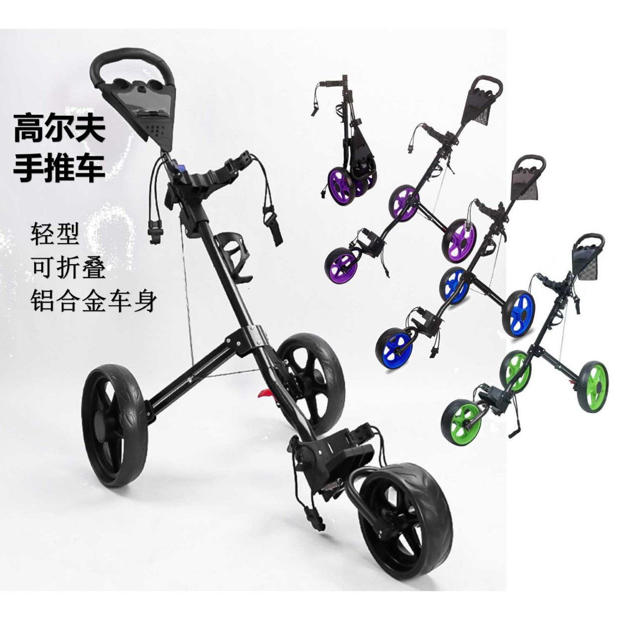 高尔夫手推车 三轮可折叠铝合金便携手拉球包车 golf手拖车
