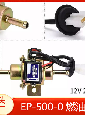 ep-500-0电子泵12v通用低压燃油柴油电动燃油泵改装车外置抽油泵