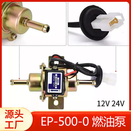 ep-500-0电子泵12v通用低压燃油柴油电动燃油泵改装车外置抽油泵