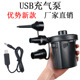 充抽两用 蓄电充气泵 气泵电泵 电动充气泵 USB充气泵