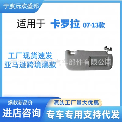 卡罗拉遮阳板08-13遮阳挡74320-02711-E0