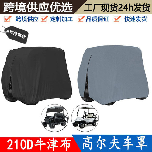 跨境高尔夫车罩210D防水防尘4座高尔夫球车罩Golf Cart Cover现货