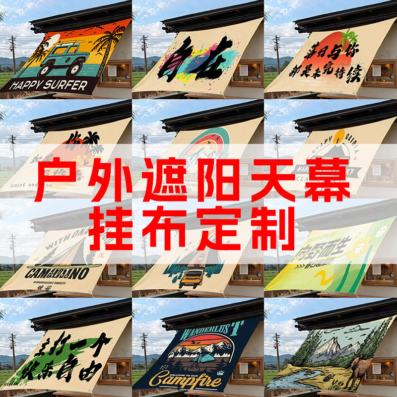 户外遮阳布防水防晒隔热天幕挂布庭院露台吊顶氛围布置印花装饰布