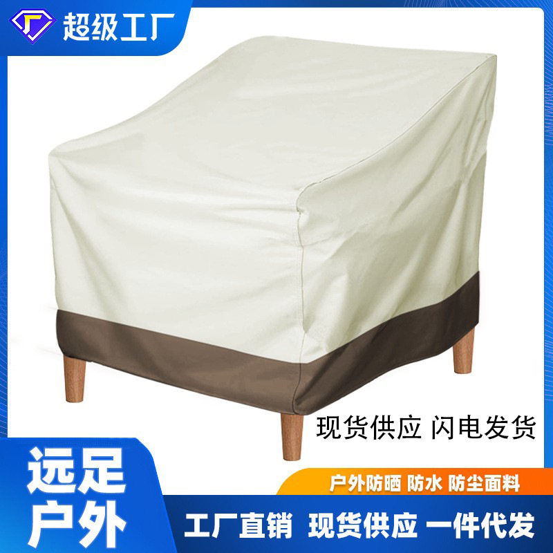 厂家批发单人防水沙发罩 花园桌椅户外家具防尘罩亚马逊Ebay