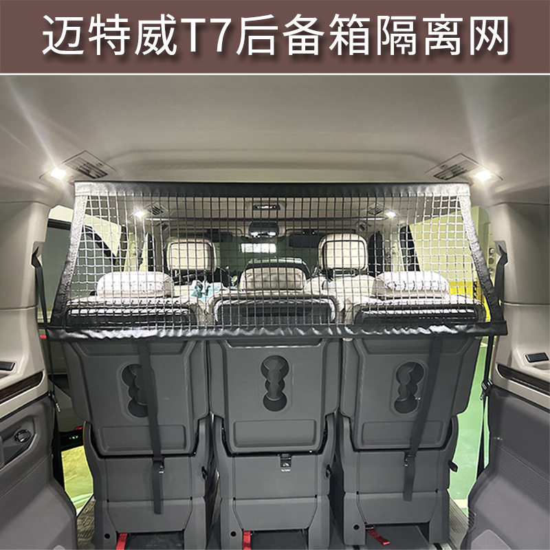 适用于迈特威T7后备箱行李网防抛宠物隔离拦挡网内饰专用改装配件