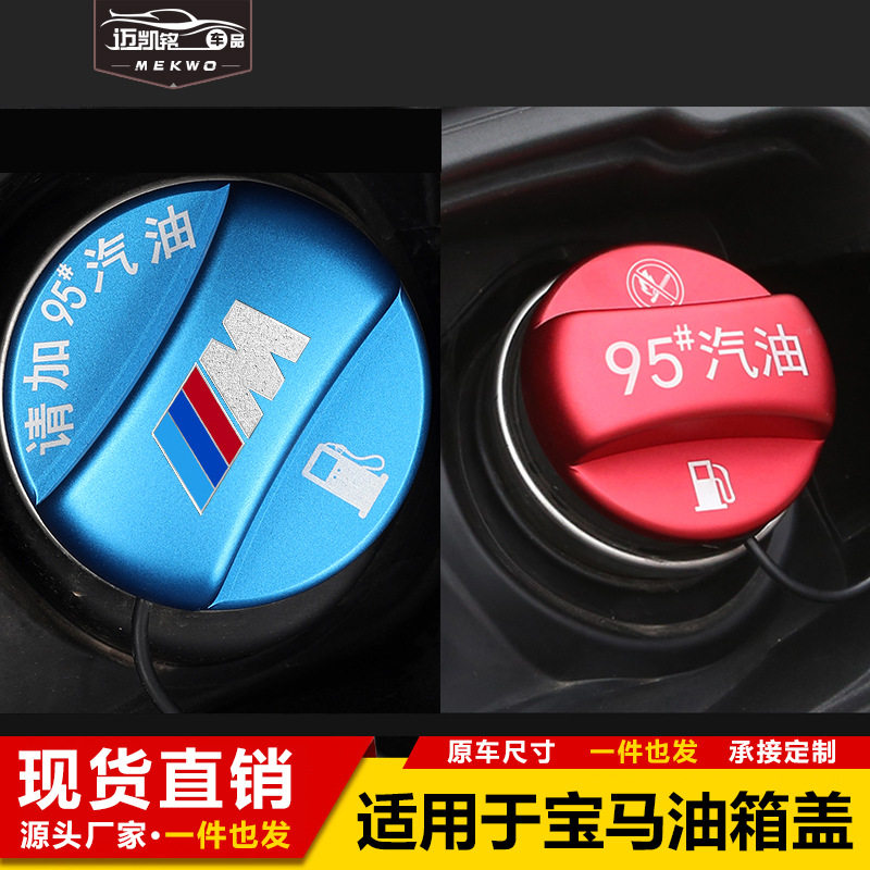 适用于宝马5系3系GT新7系X1x2X3X4X5x6系加油提示油箱贴盖95#98号
