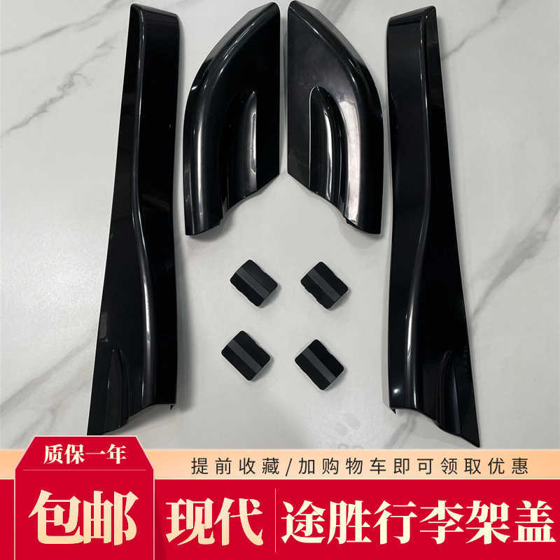 适配04-14现代途胜车顶行李架盖子车顶行李架装饰端盖板亮黑