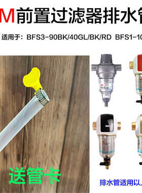 3M全屋净水器排污管BFS3-90BK/40GL/BK/RD/BFS1-100/3CP-F020-5