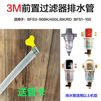 3M全屋净水器排污管BFS3-90BK/40GL/BK/RD/BFS1-100/3CP-F020-5