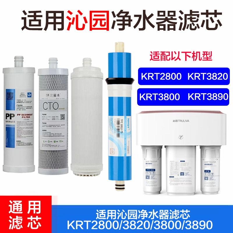 适配沁园净水器滤芯通用KRT3800/2800/3980/3820全套芯PP棉活性炭