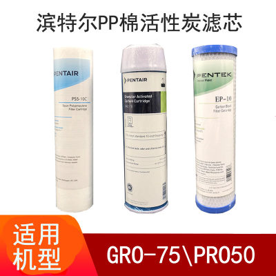 滨特尔净水器GRO-75PRO50滤芯