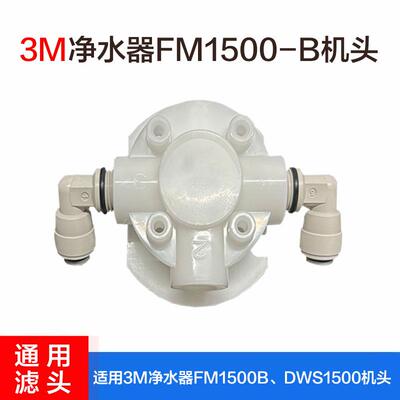 3M净水器FM1500B机头滤头 DWS1500滤头净水器滤头 通用
