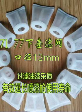 W-71过滤网W-77下壶喷枪密封圈