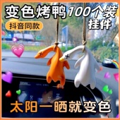 遇光变色烤鸭小挂件紫外线会变色有趣烧鸭奖励学生创意儿童小礼品