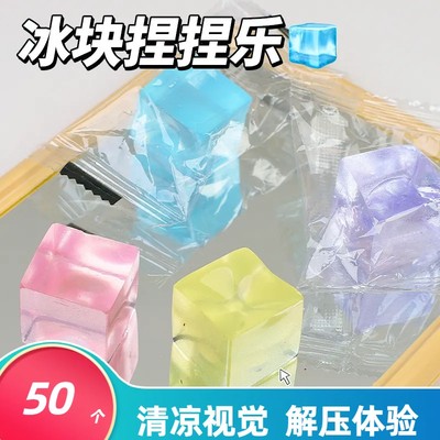 冰块捏捏乐减压玩具回弹夏季玩具