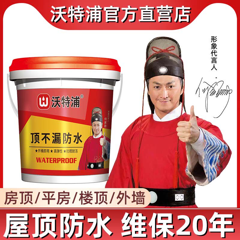 沃特浦防水涂料屋顶防水补漏材料房顶外墙防水胶水楼顶防漏防水胶高性价比高么？