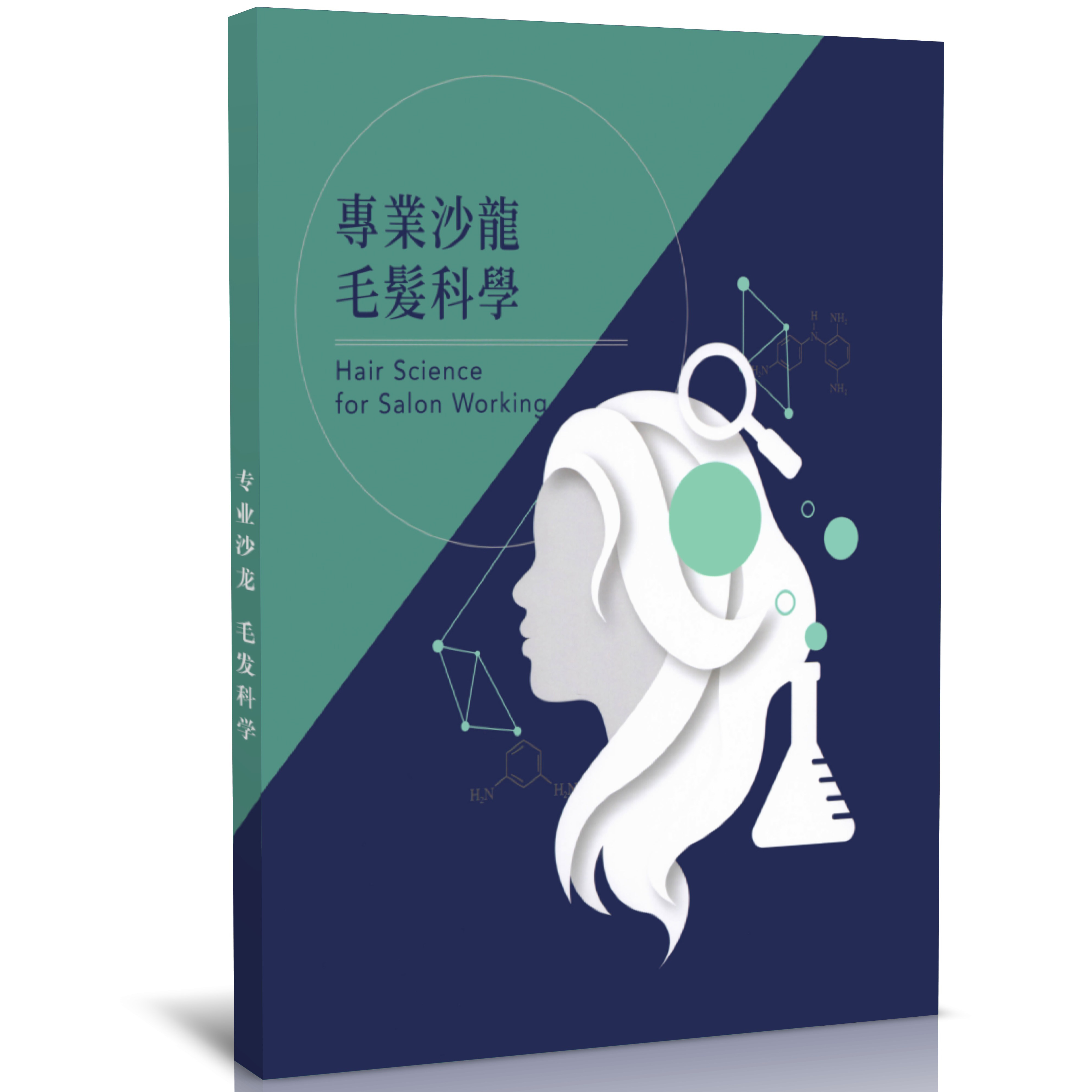 专业发廊毛发科学发型师烫发染发药水知识头皮保养[繁体字]