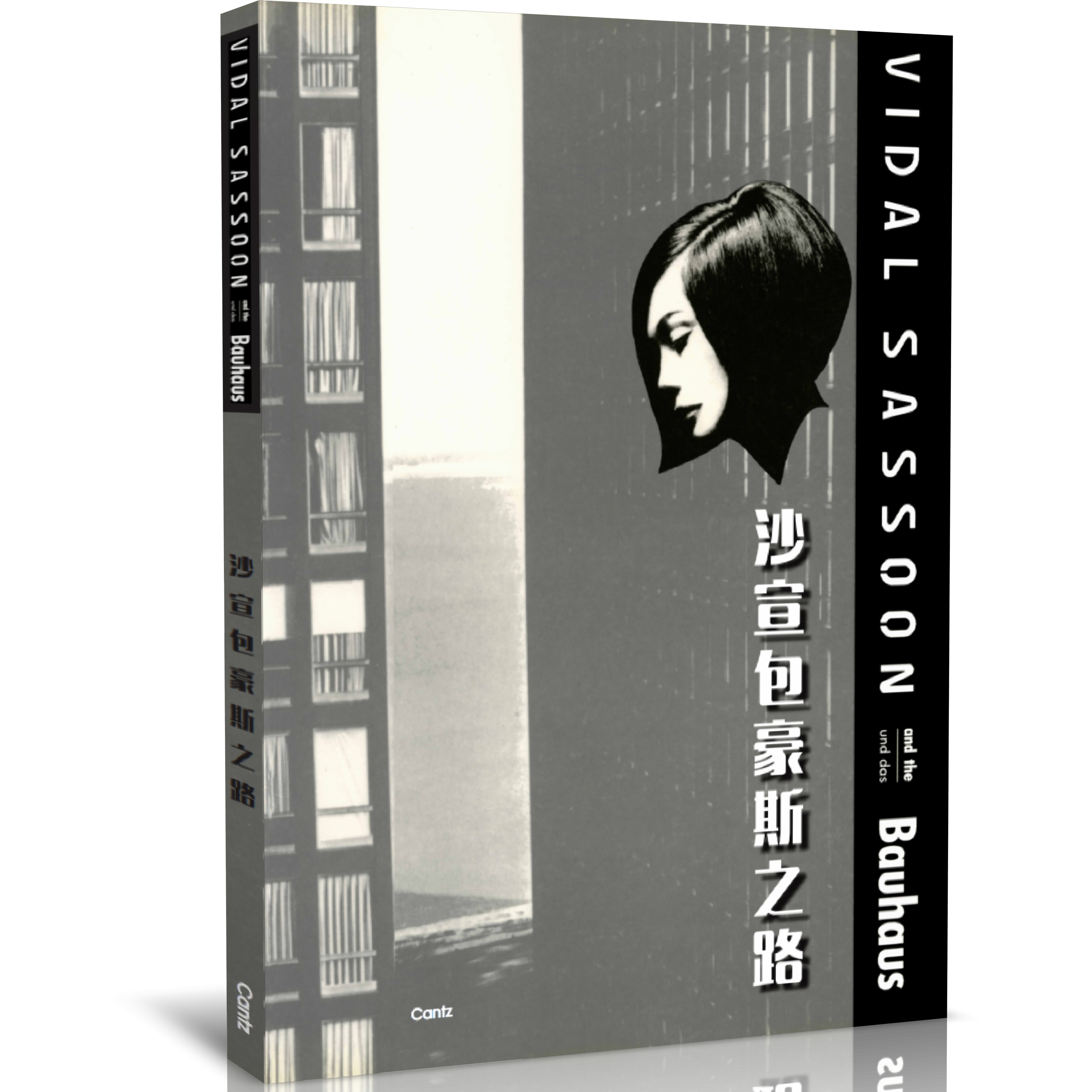 包豪斯沙宣剪发经典发型书