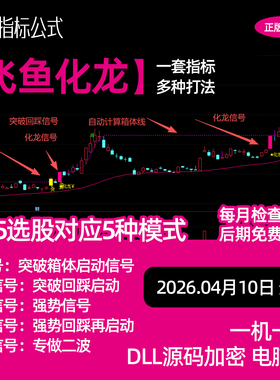 【飞鱼化龙】箱体突破回踩不破涨停回调强势二波通达信珍藏版指标