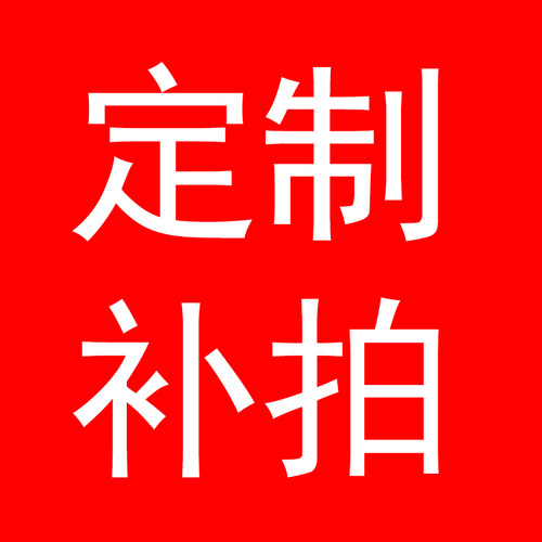定制补拍