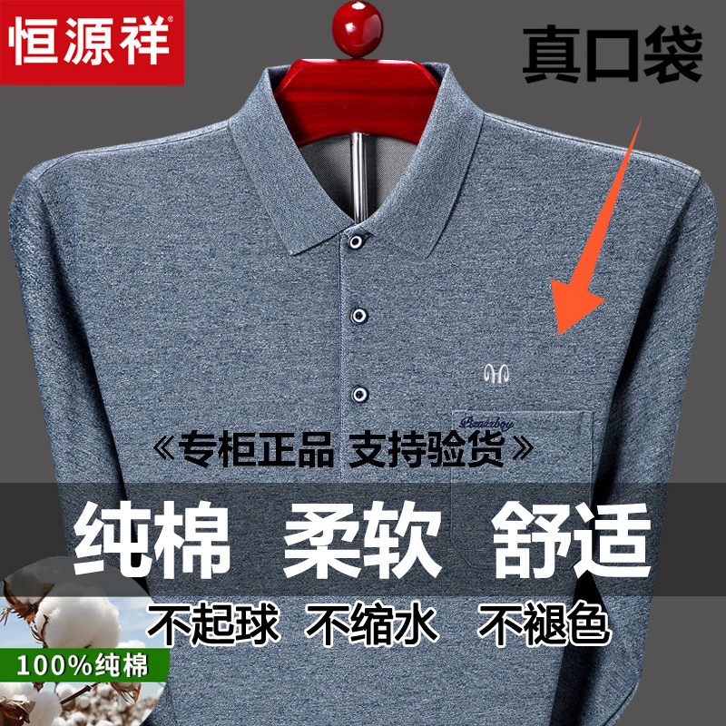 恒源祥中老年纯棉长袖t恤男翻领爸爸装真口袋宽松打底衫POLO衫高性价比高么？