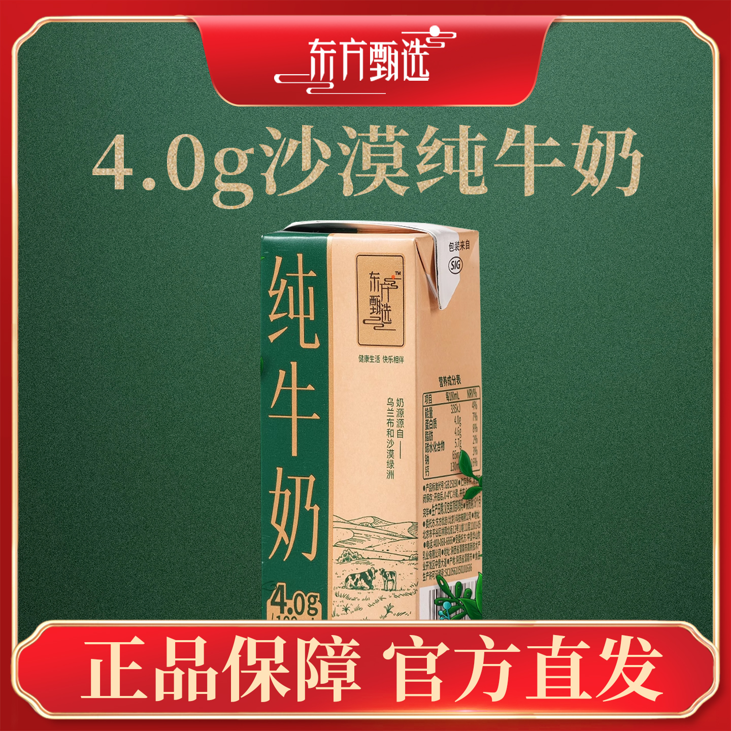 东方甄选牛奶4.0g蛋白沙漠奶源