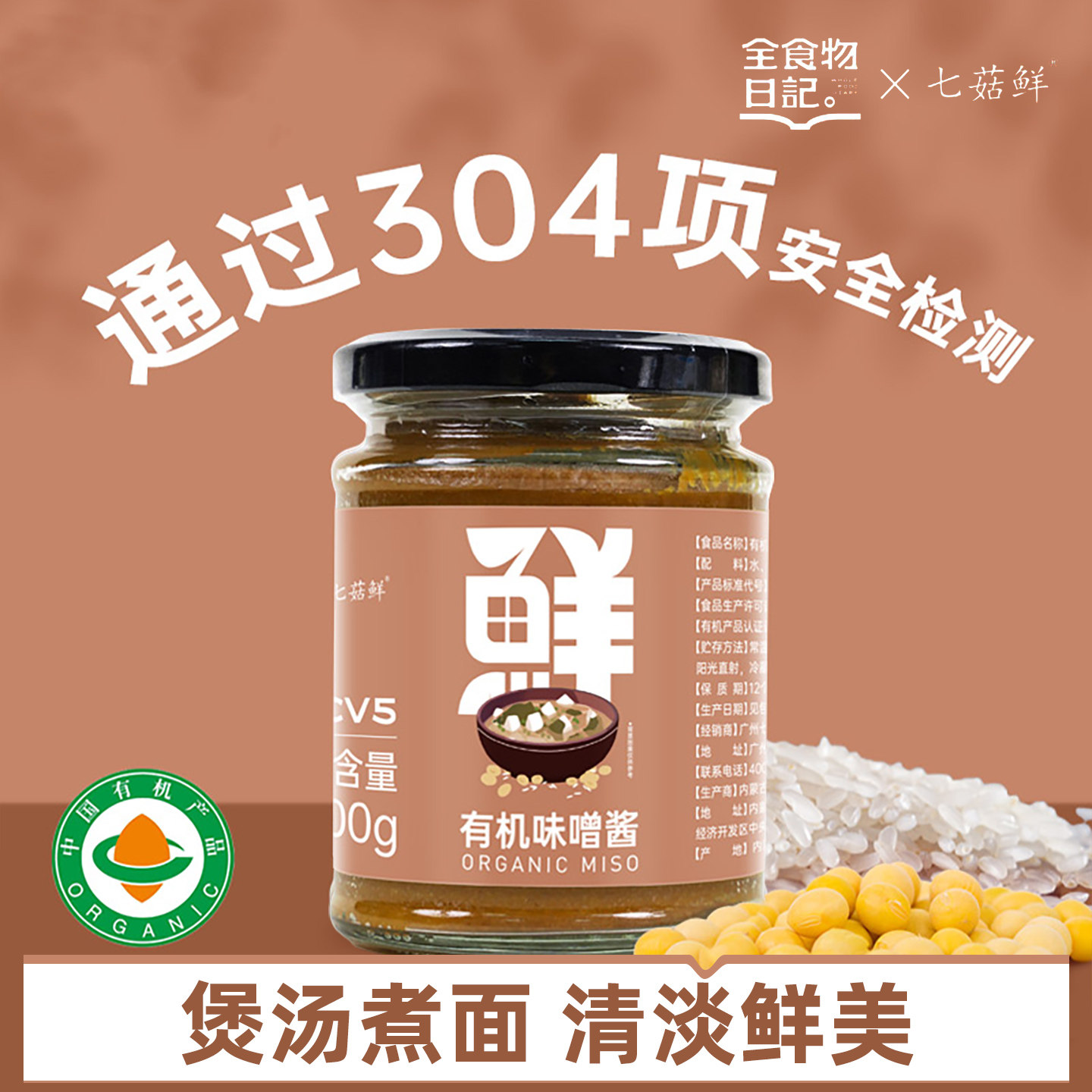 全食物日记有机味噌酱厨房调味料日式味噌汤裙带菜味增酱七菇鲜