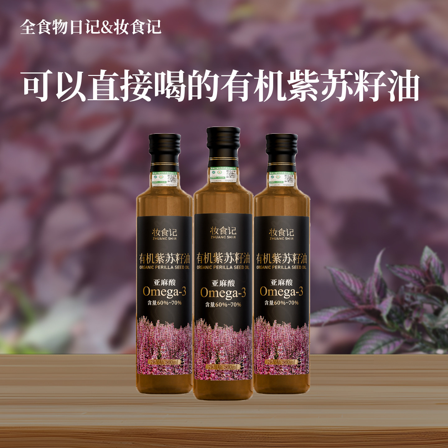全食物日记有机紫苏籽油