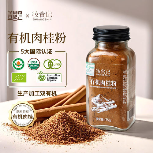 全食物日记有机肉桂粉官方同款肉桂苹果醋搭档咖啡冲饮烘焙75g