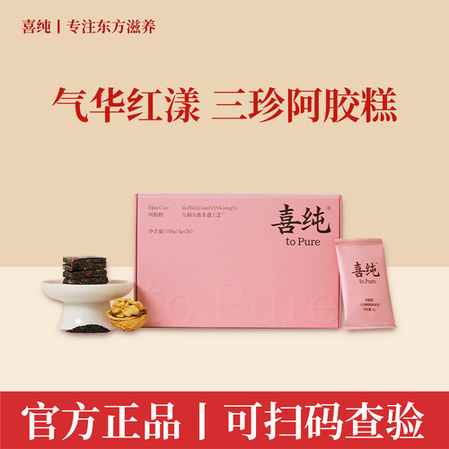 喜纯三珍阿胶糕即食调理养血养生黑芝麻核桃滋固元阿胶气血礼盒