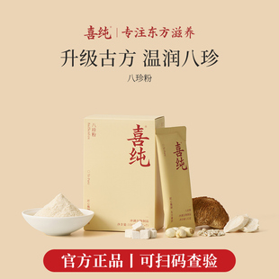 喜纯八珍粉官方正品健脾胃铁棍山药茯苓薏仁营养早餐调理成人