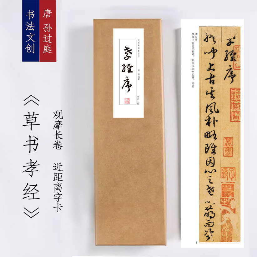 唐孙过庭孝经《草书孝经》绢布观摩长卷字卡近距离临摹练字卡书法