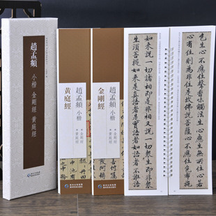 名家赵孟頫王羲之盒装高清活页临摹字卡泥金行书孝经金刚千字文帖