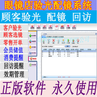 眼镜店管理软件会员档案验光档案积分储值镜片镜框进销存 正版