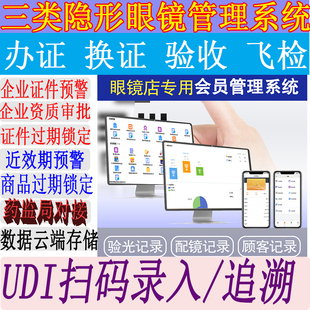 眼镜店软件系统验光配镜回访会员档案医疗器械对接药监局UDI扫码