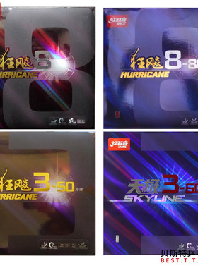 DHS红双喜狂飚八 狂飚3-50 天极360 狂飙8-80套胶 乒乓球反胶套胶