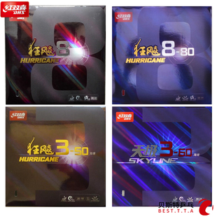 DHS红双喜狂飚八 狂飚3-50 天极360 狂飙8-80套胶 乒乓球反胶套胶