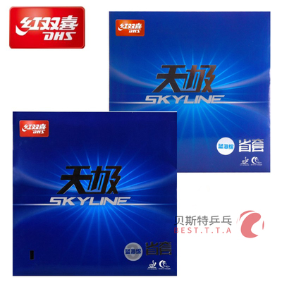红双喜天极2 天极3省套蓝海绵天极2 天极3专业队乒乓球拍反胶套胶